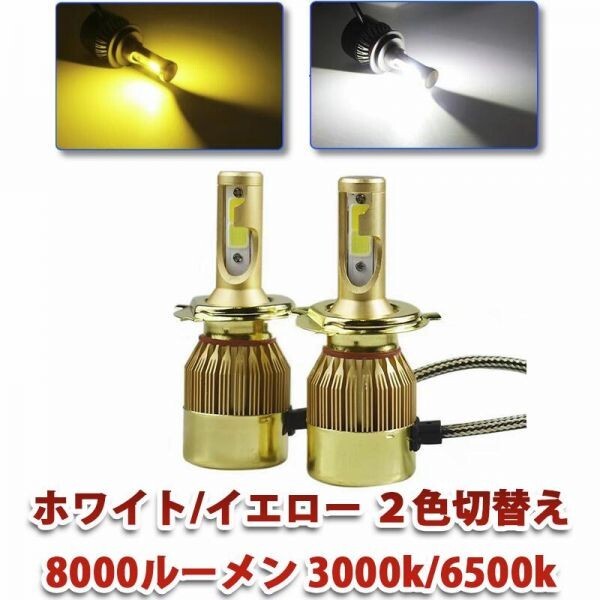 2色切替え LEDヘッドライト 8000ルーメン フォグランプ ホワイト/イエロー H4 Hi/Lo/H8/H11/H16 3000k/6500k 2本セット WD67拍卖