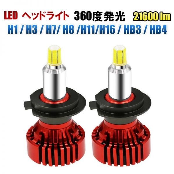 360度 6面 発光 LEDフォグランプ ヘッドライト 6000K 21600LM H1/H3/H7/H8/H11/H16/HB3/HB4 車検対応 2個 FG170拍卖