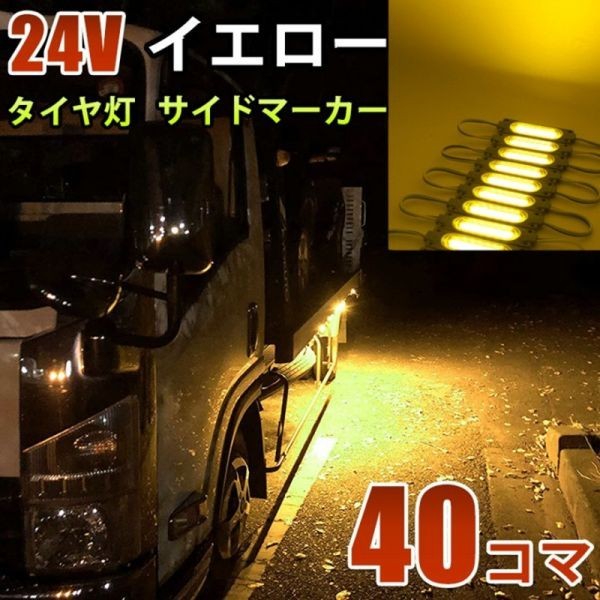 24V イエロー 黄色 COB シャーシマーカー トラック タイヤ灯 LED サイドマーカー 路肩灯 LEDダウンライト 防水 40パネル 連結 40コマ CBD13拍卖