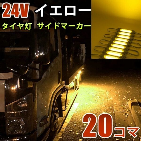 24V イエロー 黄色 COB シャーシマーカー トラック タイヤ灯 LED サイドマーカー 路肩灯 LEDダウンライト 防水 20パネル 連結 20コマ CBD13拍卖