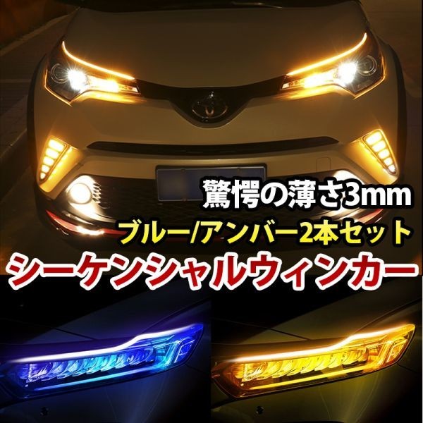 12V 薄さ3mm シーケンシャルウィンカー LEDシリコンチューブ カット可能 流れるウィンカー ブルー/アンバー 60cm 2 本 DD131拍卖