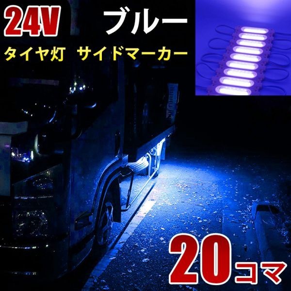 24V ブルー 青 COB シャーシマーカー トラック タイヤ灯 LED サイドマーカー 路肩灯 LEDダウンライト 防水 20パネル連結 20コマ CBD12拍卖