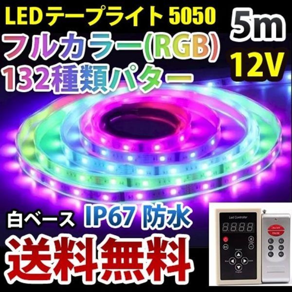 光が流れるLEDテープライト RGB 5M 132種類パターン 調光 リモコン付き IP68 LEDテープ DD60set拍卖