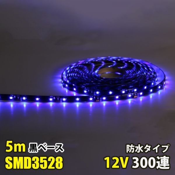 LEDテープライト ブルー 青 12V 5M 3528SMD 黒ベース 300連 防水 切断可 両面テープ付 正面発光 LEDテープ DD17拍卖