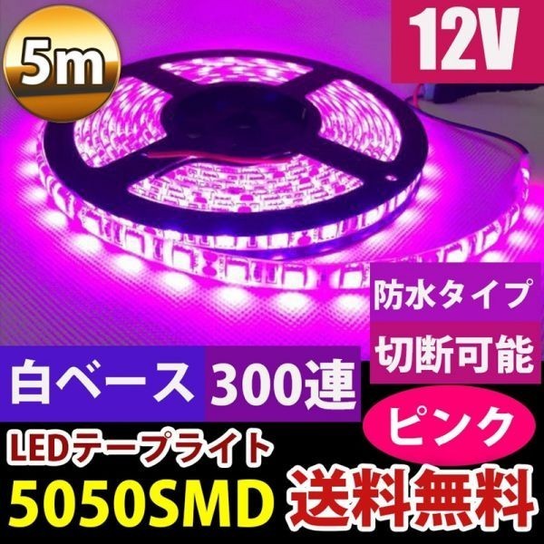 LEDテープ 防水 12V 5M 5050 白ベース LEDテープライト ピンク 紫 正面発光 カット可 DD27拍卖