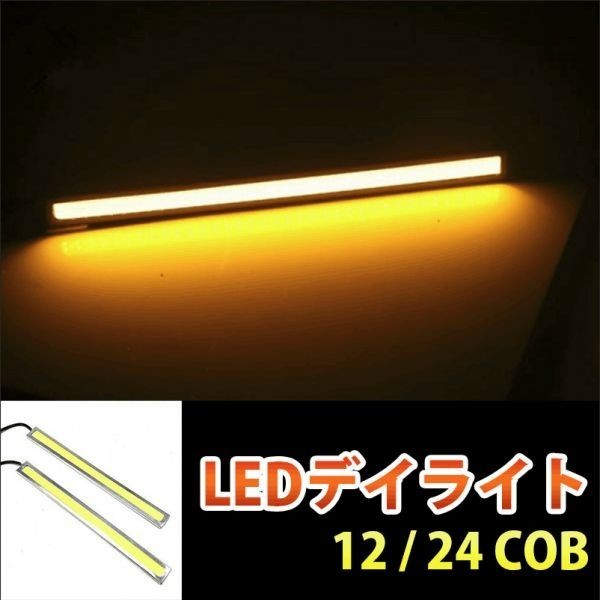 COB LED デイライト 高輝度 12V/24V 17cm 薄型 2本 黄色/イエロー マーカー シルバーフレーム 両面テープ DD141拍卖