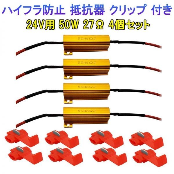 ハイフラ防止 抵抗器キット 抵抗器 24V 50W 27Ω LED ウインカー ウインカーキャンセラー 高速点滅防止 dkq02拍卖