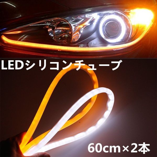 12V LED シリコンチューブ 60cm LEDテープ ライト ウインカーポジション 白/黄 ホワイト/アンバー 2本セット DD65拍卖