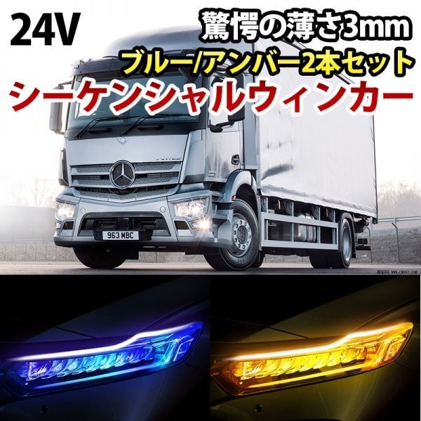 24V 薄さ3mm シーケンシャルウィンカー LEDシリコンチューブ カット可能 流れるウィンカー ブルー/アンバー 60cm 2 本 DD136拍卖