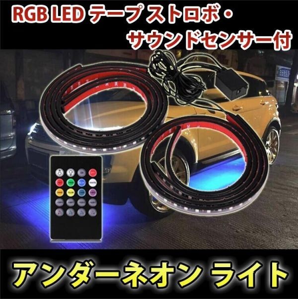 アンダーネオン ライト RGB LED テープ ストロボ 90cm/120cm 4本 セット サウンドセンサー付 イルミネーション 音楽同期 防水 DD87拍卖