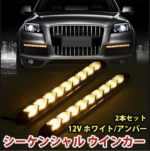 12V LED シーケンシャル ウインカー 流れるウインカー9連型 LEDデイライト 白/橙 ホワイト/アンバー 防水 2本セット DD151拍卖