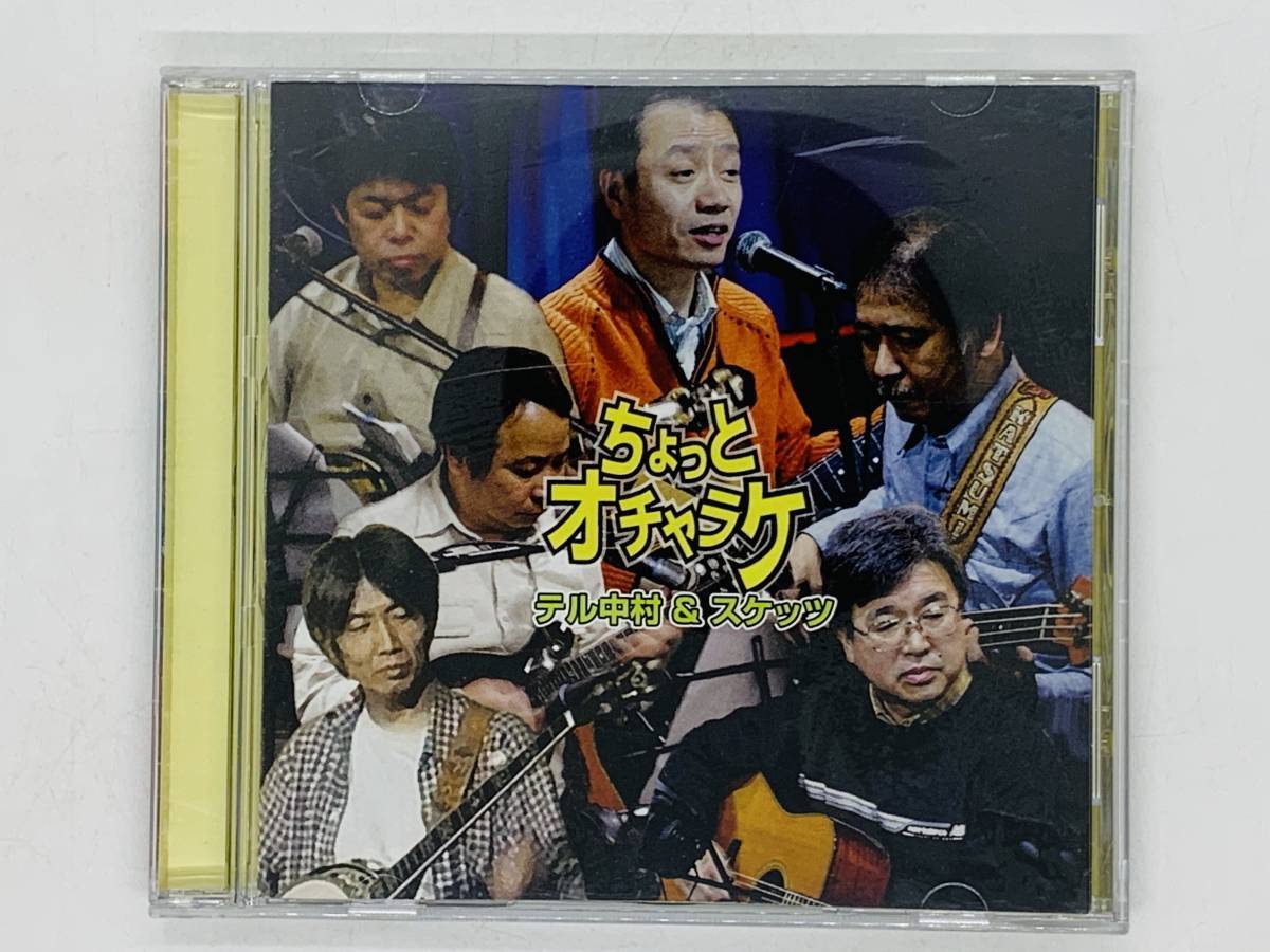 即決CD ちょっとオチャラケ / テル中村 & スケッツ / 電車の中のわがまま自己中 年はとりたくないですね 子供の頃の勘違い 国内盤 Y37拍卖