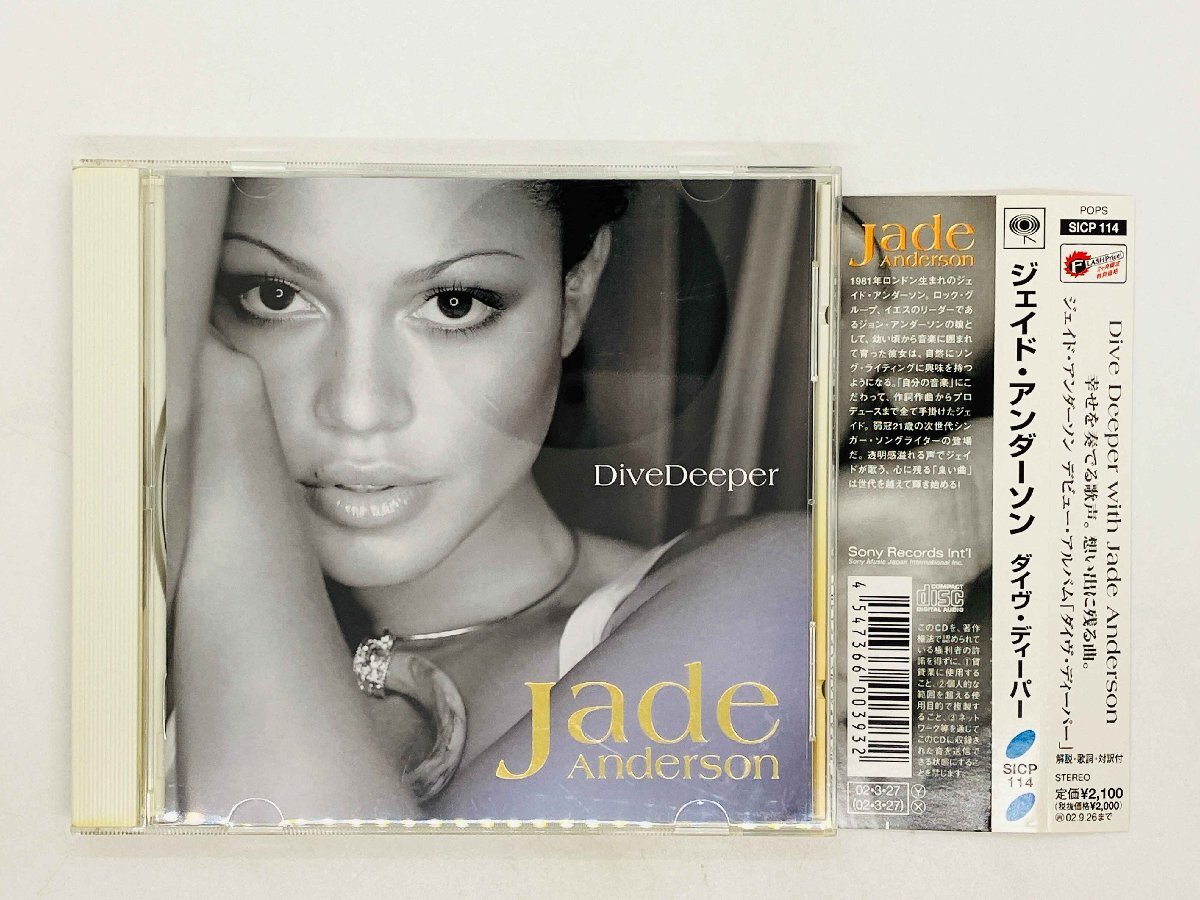 即決CD ジェイド・アンダーソン / ダイヴ・ディーパー / Jade Anderson / Dive Deeper 帯付き SICP 114 K05拍卖