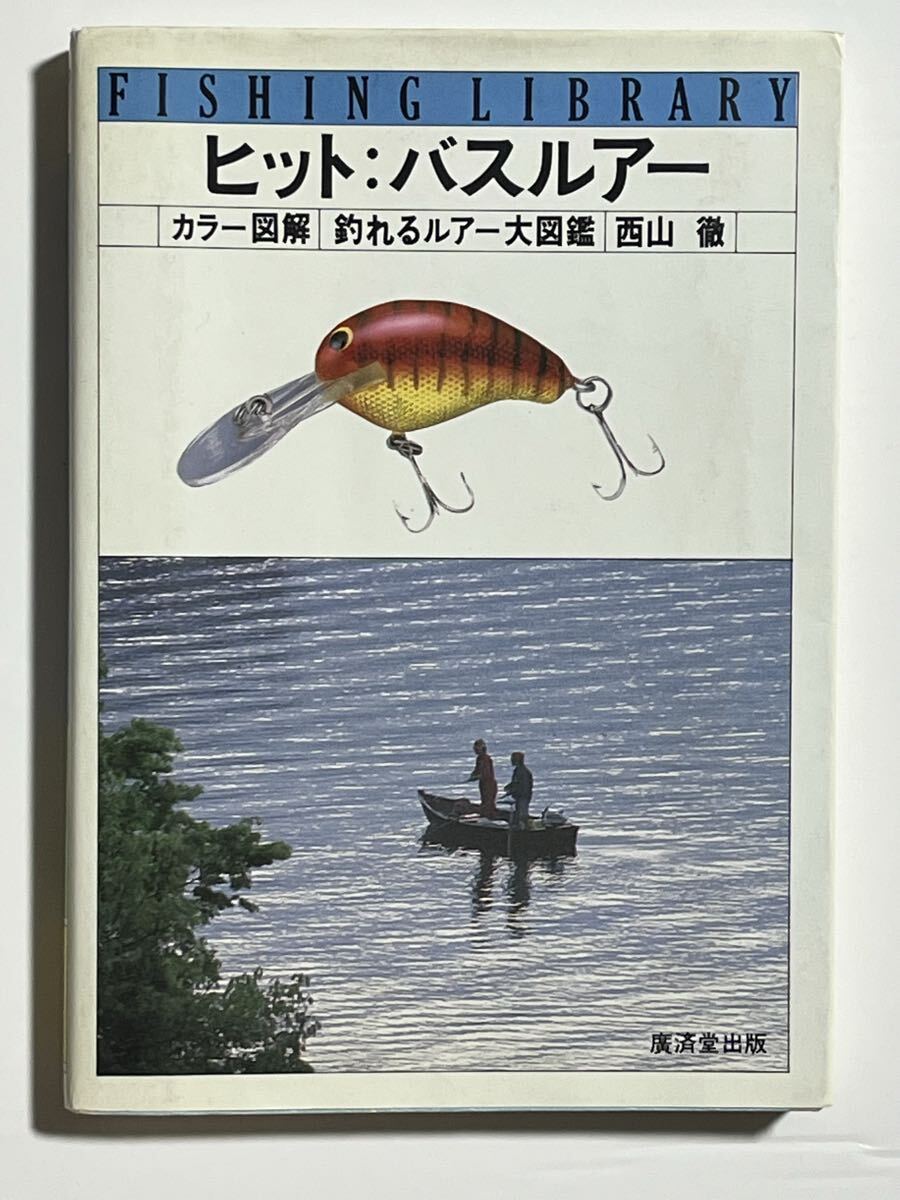 4 オールドルアー本 ヒットバスルアー 検索 old heddon zeal バルサ50 ハトリーズ拍卖