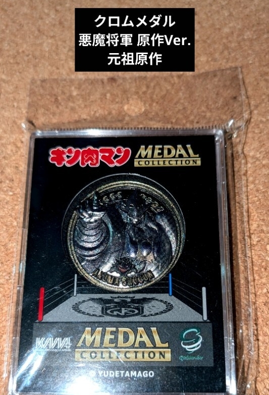キン肉マン メダ コレクション クロムメダル 悪魔将軍 原作Ver. 元祖原作 プレミアム ドローイング拍卖