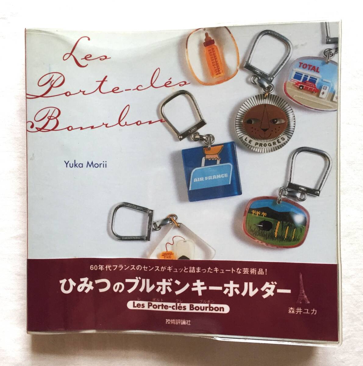 ◆ビンテージ ひみつのブルボンキーホルダー フランス 森井ユカ拍卖