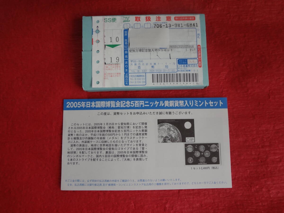 『2005年日本国際博覧会(愛知万博)記念 5百円ニッケル黄銅貨幣入りミントセット』1セット 造幣局送金時案内リーフレット付き拍卖