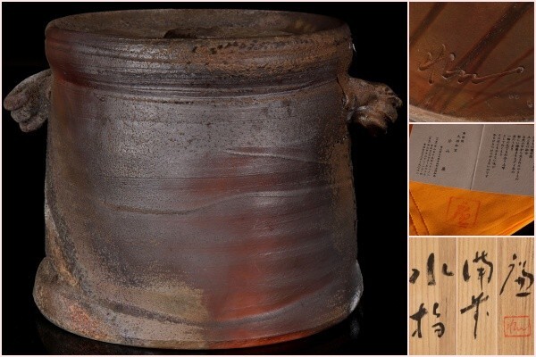 【若福】片山廉『備前水指』備前焼 耳付 水指 備前焼 水指 備前焼水指 備前水指 備前焼 茶道具 共箱 共布 栞付 保証品 茶道具拍卖