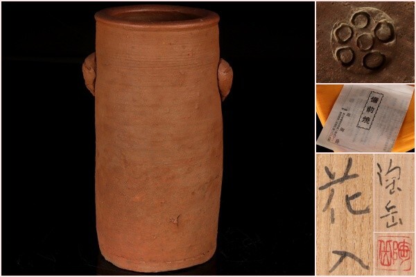 【若福】森陶岳『花入』備前焼 耳付 花入 備前焼耳付花入 備前焼 花入 備前花入 備前 花入 備前焼 茶道具 共箱 栞付 保証品 茶道具拍卖