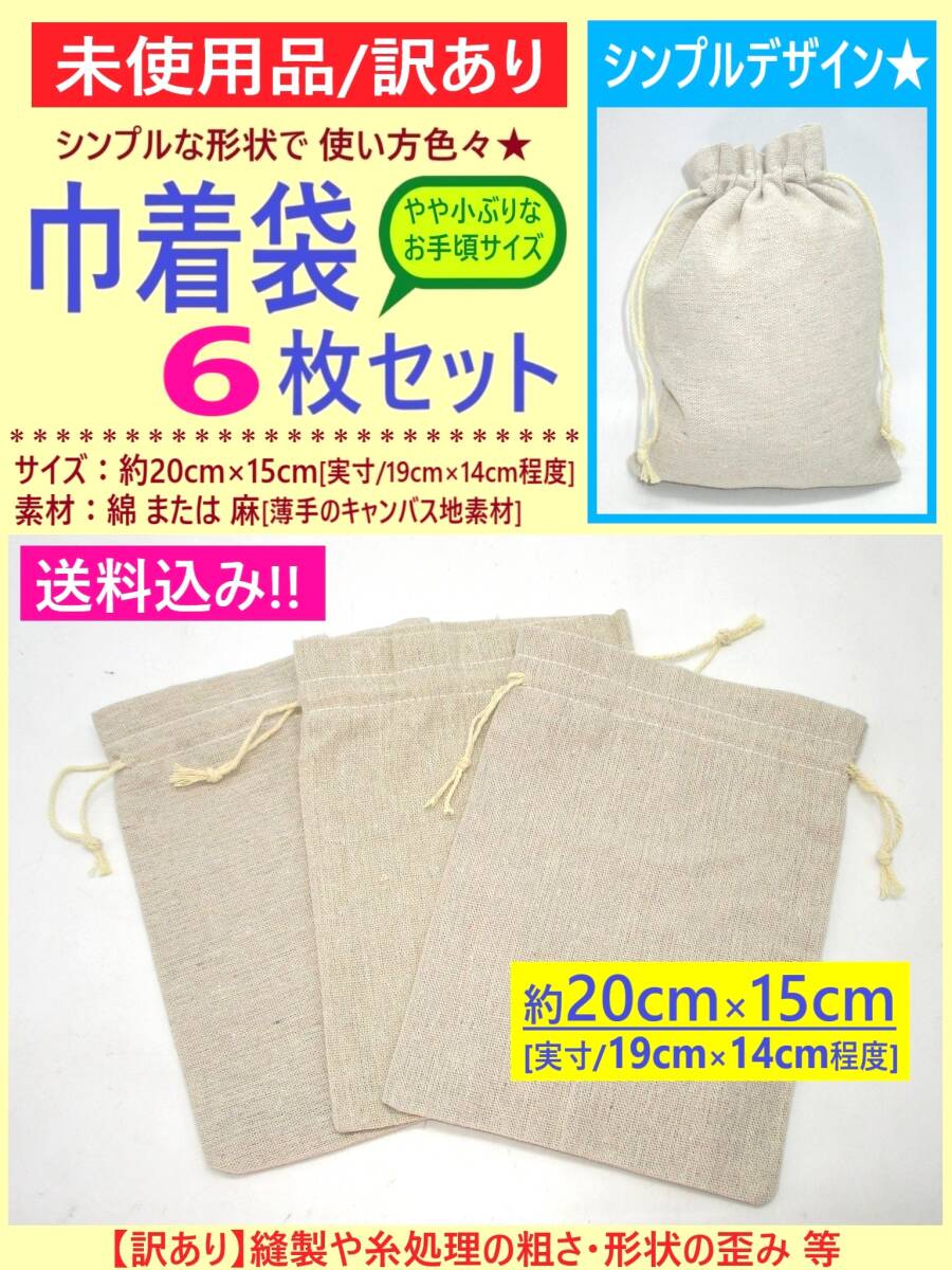 訳あり 未使用 無地 キャンバス地 巾着 袋 6枚 B 20×15 綿 または 麻 布 バッグ 薄手 小分け 収納 ラッピング 材料 ミニ 小さい 海外製拍卖