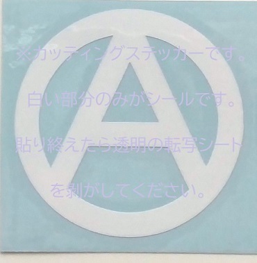 【カッティング ステッカー】2枚セット アナーキー アナーキスト アナーコ アナーキズム 無政府主義 反政府主義 黒旗 パンク ANARCHY PUNK拍卖