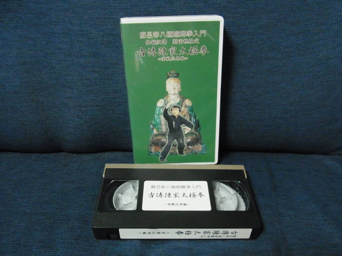 ビデオテープ(VHS) 蘇昱彰 八極螳螂拳入門 古傳 陳家太極拳(実戦応用編)(杜毓沢 傳 劉雲樵 検定) セル版 中古品拍卖