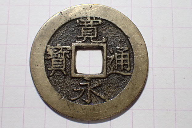 332-7 俯永(面細郭背細波)明和6年青銭 1769年 江戸深川千田新田 11波4文銭 寛永通寶 背波 古銭 銅銭 穴銭 江戸時代拍卖