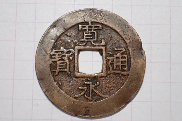 344-7 小字背濶縁左1直波断足寛 文政期吹増銭(赤銭)1821年 江戸深川千田新田 11波4文銭 寛永通寶 背波 古銭 銅銭 穴銭 江戸時代拍卖