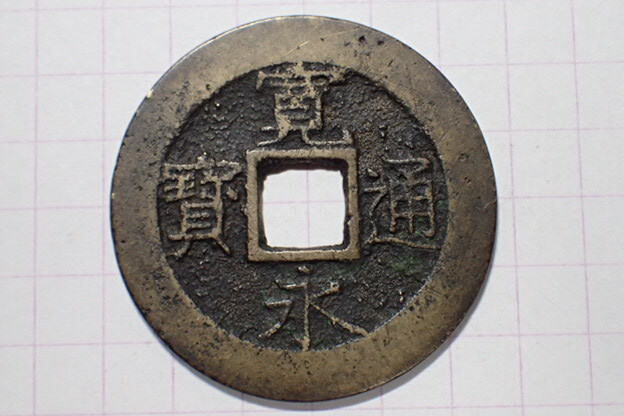 338-5 大頭通(面広郭背細波)明和6年青銭 1769年 江戸深川千田新田 11波4文銭 寛永通寶 背波 古銭 銅銭 穴銭 江戸時代拍卖