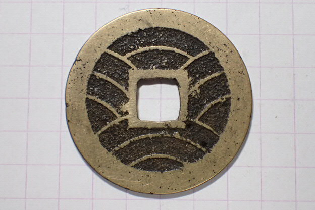 332-8 俯永(面細郭背繊波)明和6年青銭 1769年 江戸深川千田新田 11波4文銭 寛永通寶 背波 古銭 銅銭 穴銭 江戸時代拍卖