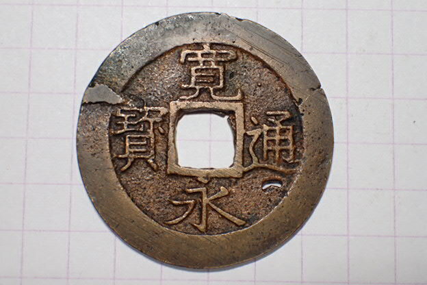 347-8 俯永広郭背細波 文政期吹増銭(赤銭)1821年 江戸深川千田新田 11波4文銭 寛永通寶 背波 古銭 銅銭 穴銭 江戸時代拍卖