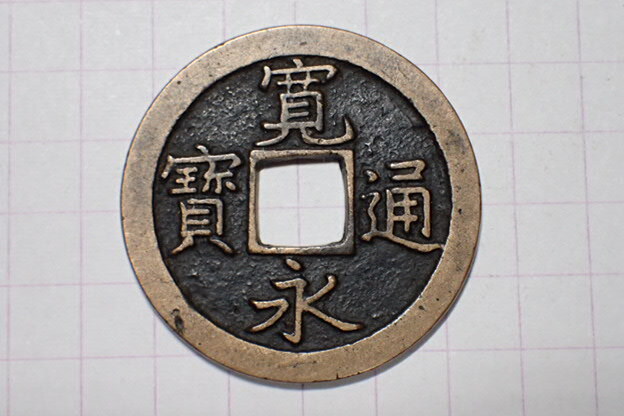 G1-1 正字背文(寛文期寛文銭)背右ズレ 武蔵国江戸亀戸 1668年 寛永通寶 文銭 古銭 銅銭 穴銭 古銅 銅製 江戸時代拍卖