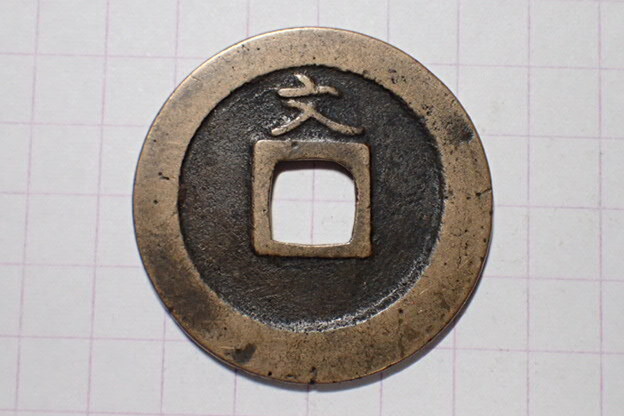 G3-1 正字背文入文短フ永 武蔵国江戸亀戸 1668年(寛文期寛文銭) 寛永通寶 文銭 古銭 銅銭 穴銭 古銅 銅製 江戸時代拍卖