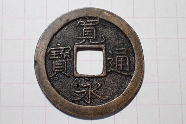G29-1 細字(繊字)背狭文無背(破冠寛)武蔵国江戸亀戸 1673年(延宝期寛文銭) 文銭 古銭 銅銭 穴銭 古銅 銅製 江戸時代 寛永通寶拍卖