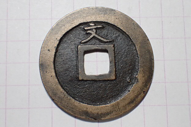 G31-1 縮字背文濶縁(白耳銭) 武蔵国江戸亀戸 1673年(延宝期) 寛永通宝 文銭 古銭 銅銭 穴銭 古銅 銅製 江戸時代拍卖