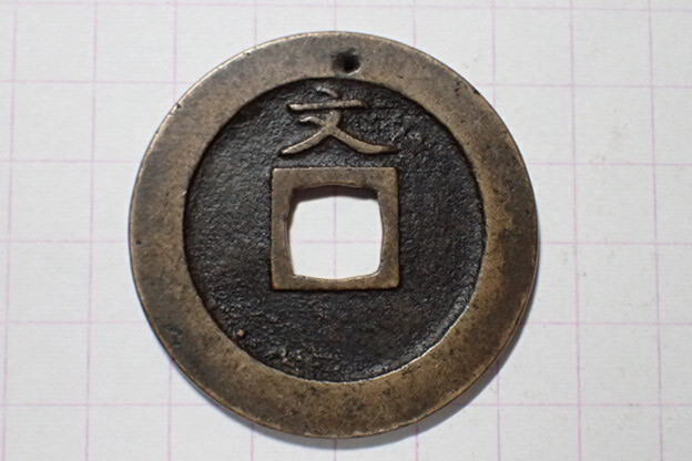 G41-X1 退点文直一文(離点文) 武蔵国江戸亀戸 1668年(寛文期寛文銭) 文銭 古銭 銅銭 穴銭 古銅 銅製 江戸時代 寛永通寶拍卖