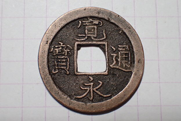 G189-3 小字(亀戸銭) 武蔵国江戸亀戸 1737年(元文期) 古銭 銅銭 穴銭 江戸時代 寛永通寶拍卖