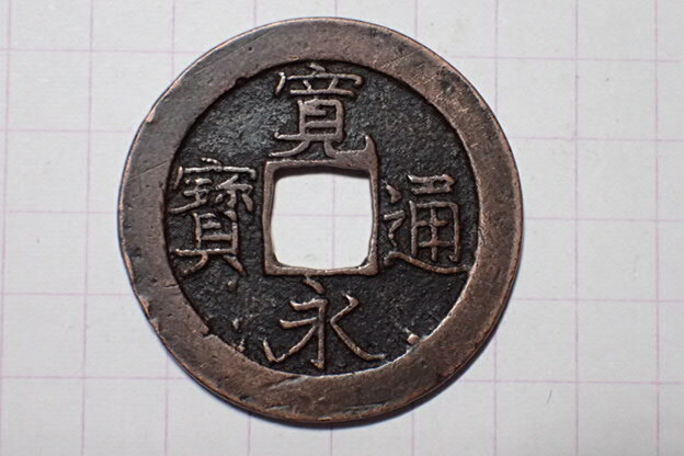 G135-1 濶縁(低頭通・難波銭) 摂津国大坂難波 1728年(享保期) 古銭 銅銭 穴銭 江戸時代 寛永通寶拍卖