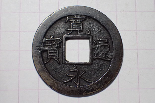 G56-3 厚肉高寛洽水(江戸萩原銭) 武蔵国江戸亀戸 1707年(宝永期) 古銭 銅銭 穴銭 江戸時代 寛永通寶 拍卖