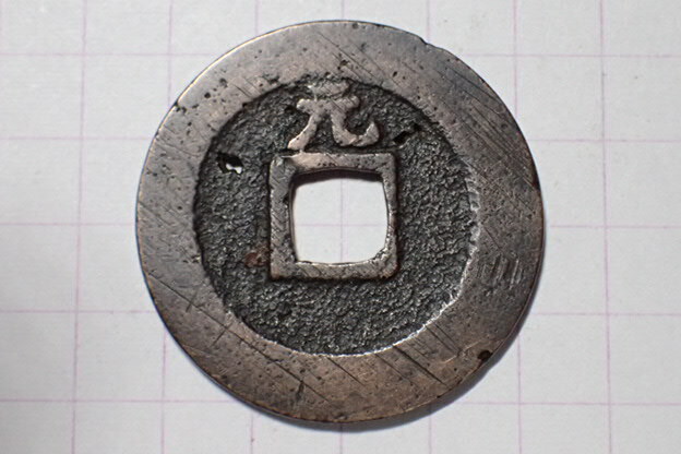 G284-4 接郭宝背元濶縁 摂津国大坂高津新地 1741年(寛保期) 古銭 銅銭 穴銭 江戸時代 寛永通寶拍卖