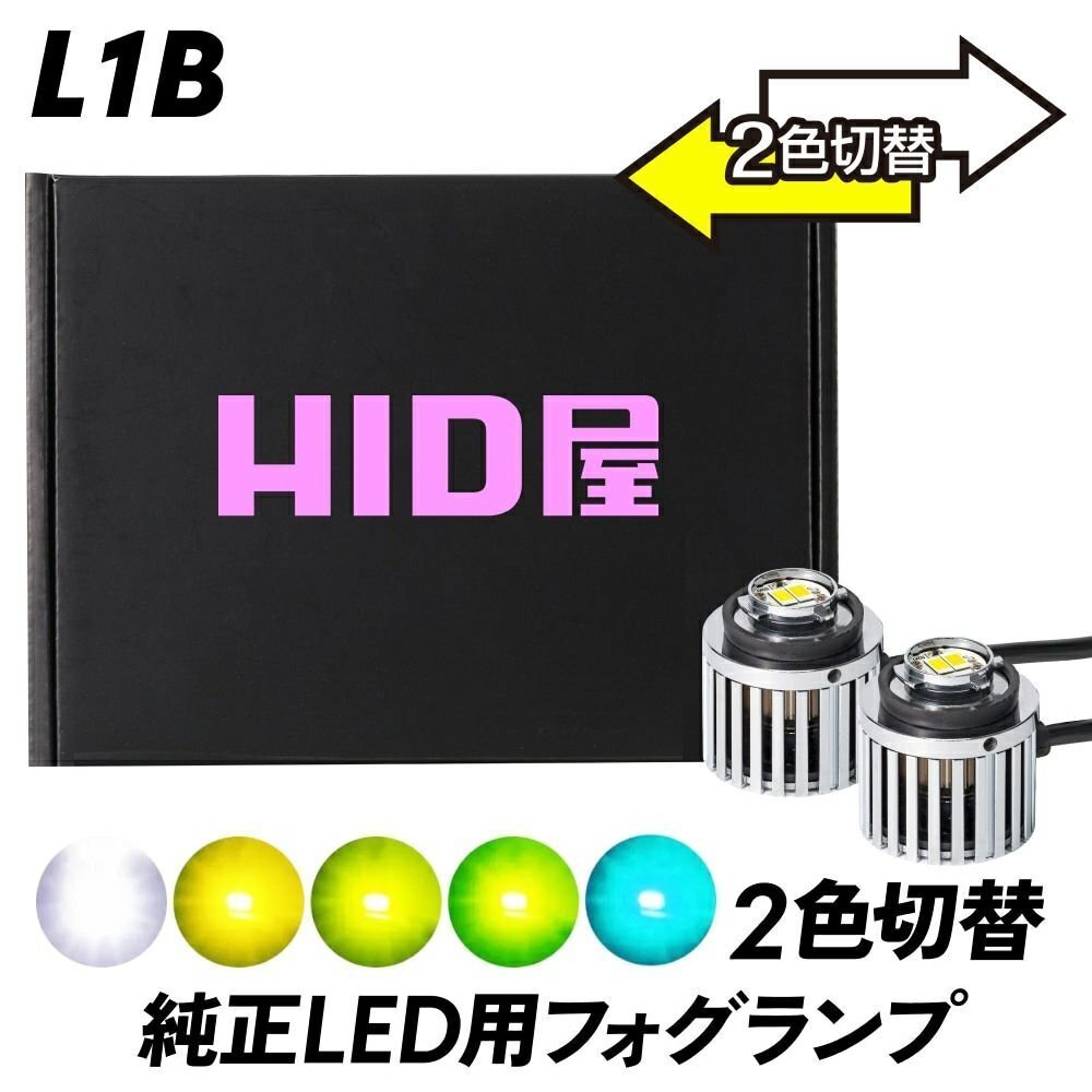 【純正LEDフォグ用】【送料無料】HID屋 純正LED用 L1B フォグランプ 2色切り替え ホワイト イエロー バルブ 車検対応 安心2年保証 検索用拍卖
