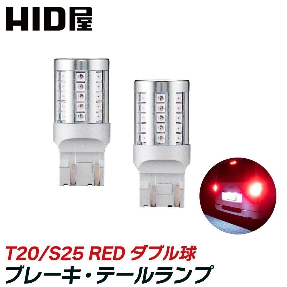 【視認性◎】HID屋【送料無料】LED ブレーキ・テールランプ ダブル球 T20/S25 42連SMD 車検対応 インスパイアなどに拍卖