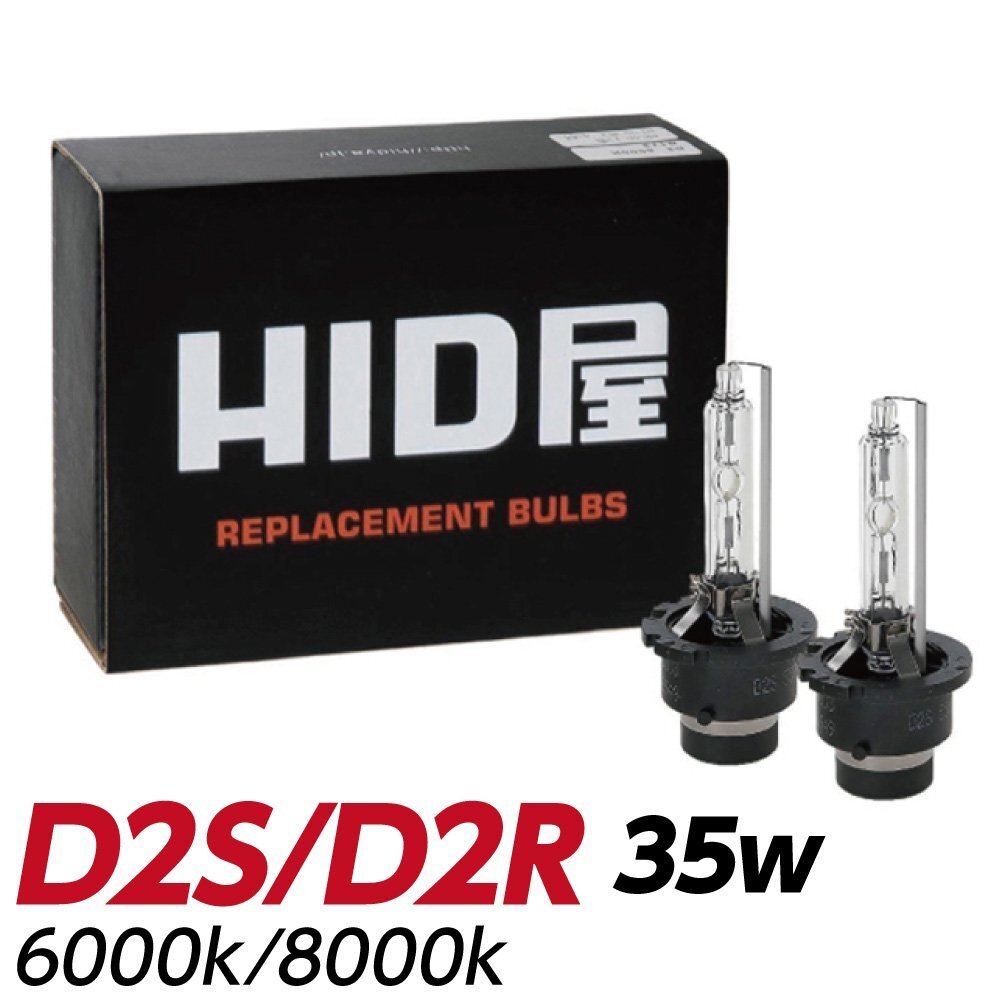 純正交換HIDバルブ【送料無料】HID屋 D2S/D2R 35W ホワイト 2個入り 5000k 6000k 8000k 車検対応/安心1年保証 色々な車種に拍卖