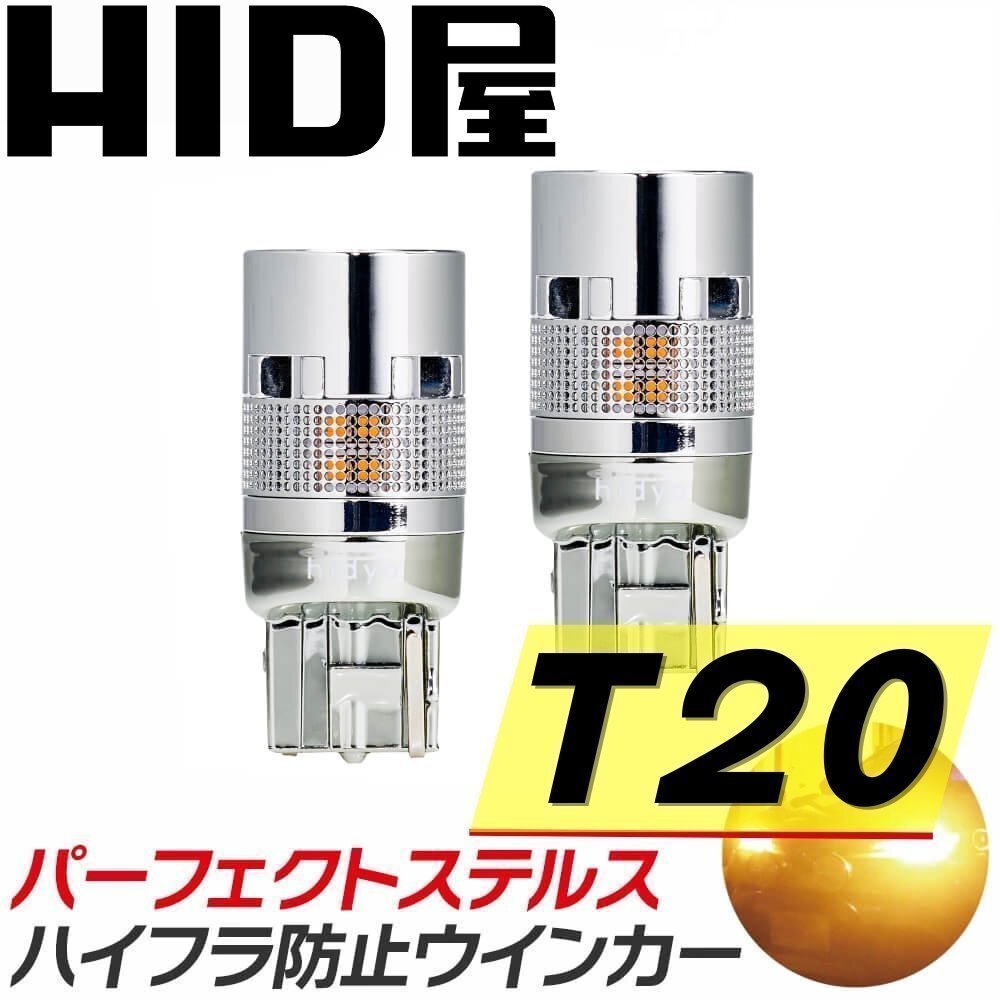 【ステルスウインカー】HID屋【送料無料】LED ウインカー 2個セット T20 1000lm ハイフラ防止内蔵/静音 車検対応 コペン拍卖