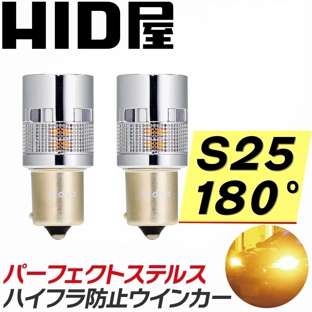 【ステルスウインカー】HID屋【送料無料】LED ウインカー 2個セット S25/180° 1000lm ハイフラ防止内蔵/静音 車検対応 R32 GTRなどに拍卖
