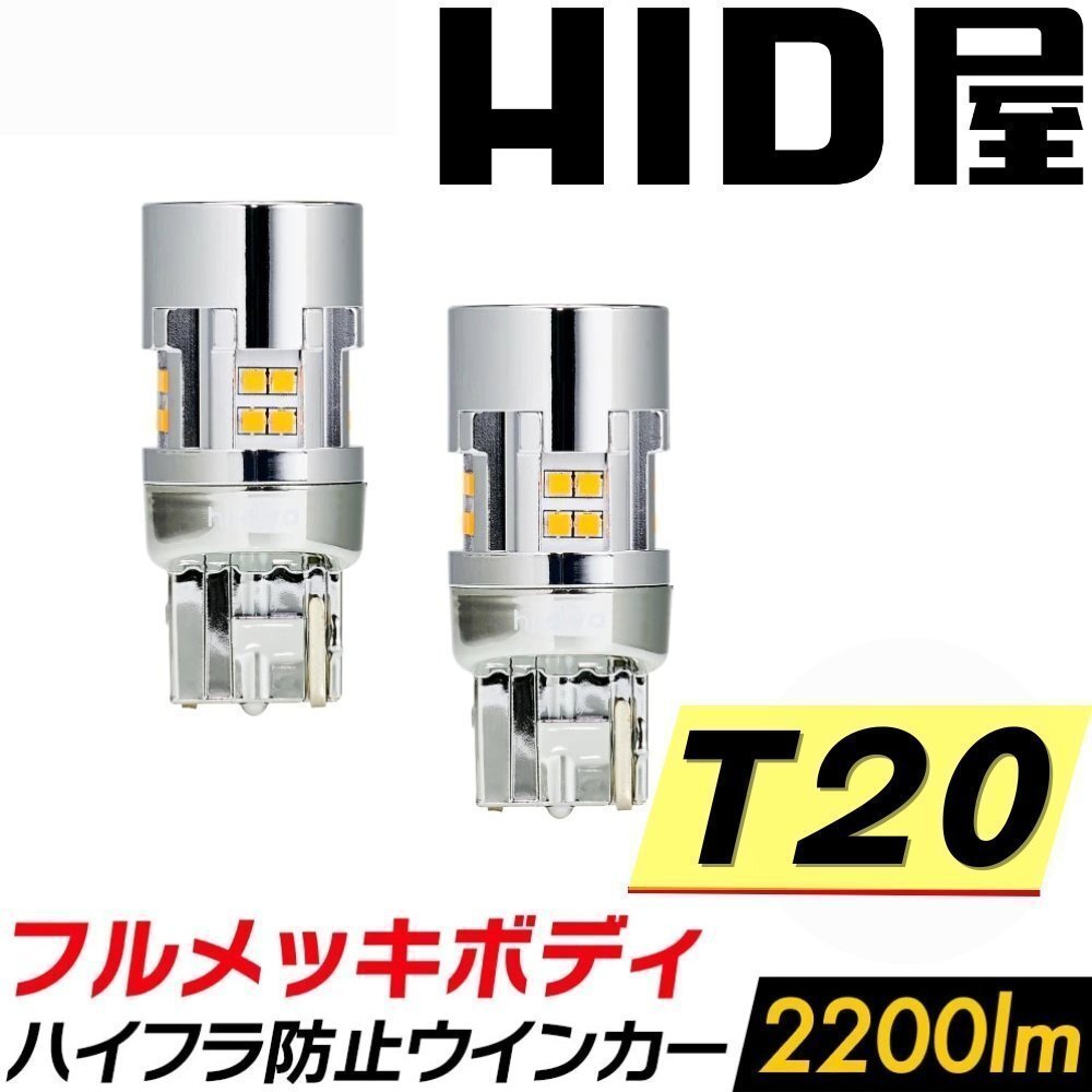 【上品な明るさ】HID屋【送料無料】LED ウインカー フルメッキ 2個セット T20 2200lm ハイフラ防止内蔵 車検対応 キューブなどに拍卖