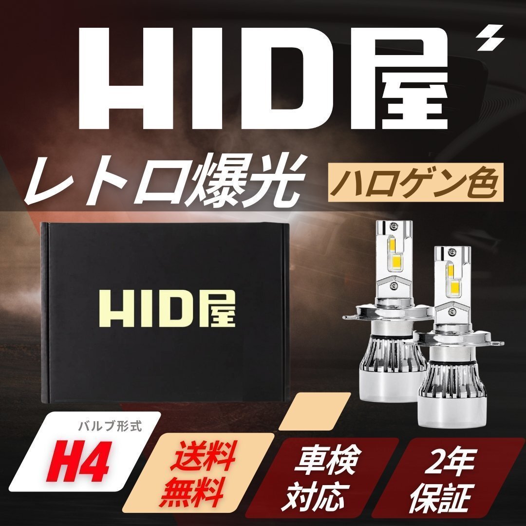 【爆光ハロゲンカラー】HID屋【送料無料】LED レトロ ヘッドライト H4 バルブ 電球色 クラシック 車検対応 ファミリア拍卖