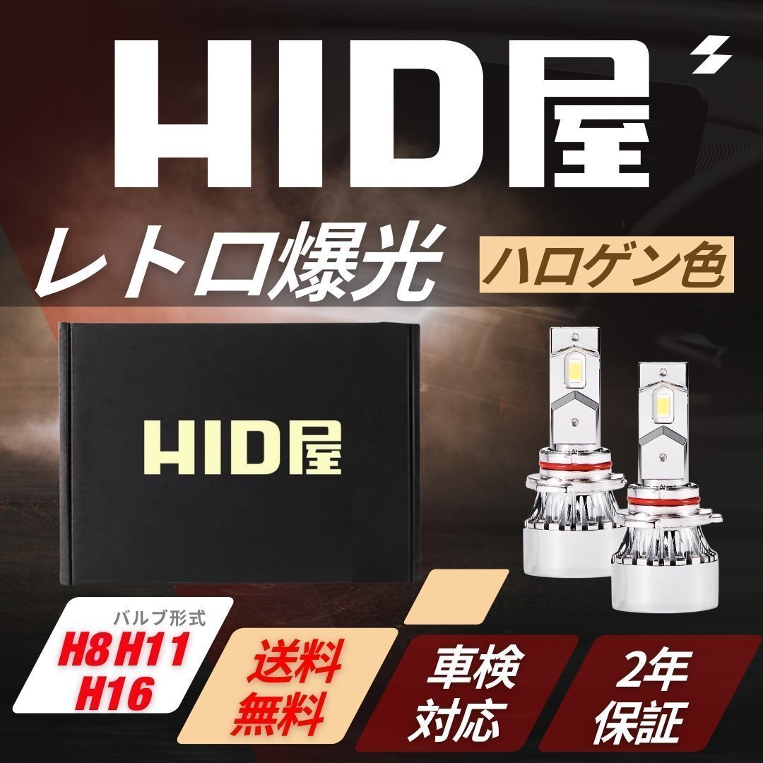 【爆光ハロゲンカラー】HID屋【送料無料】LED レトロ ヘッドライト H8/H11/H16 バルブ 電球色 クラシック 車検対応 セレナ拍卖