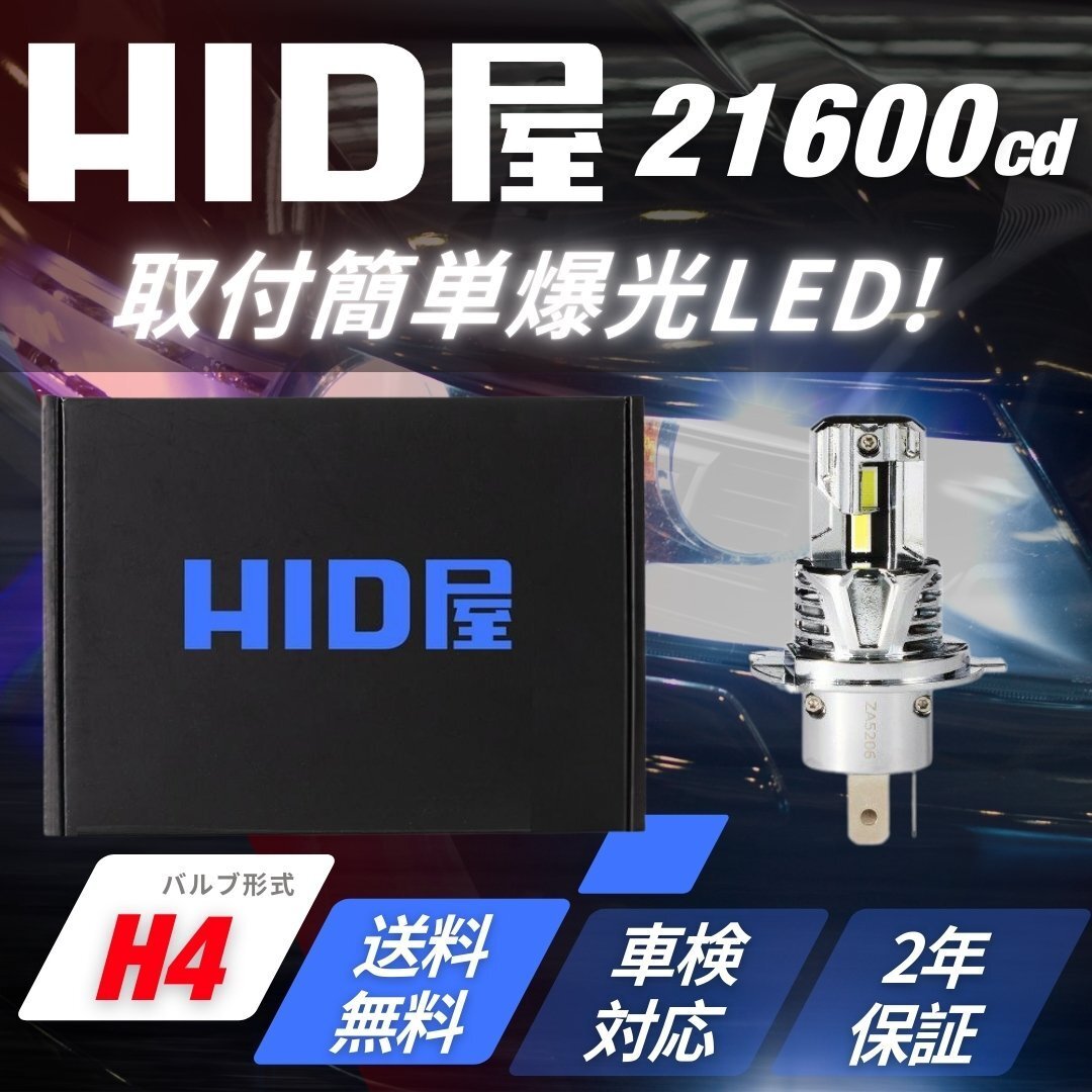 【バイクに!】HID屋【送料無料】爆光 LED ヘッドライト H4 バルブ 簡単取付 配線レス 車検対応 安心保証 バルカンなどに拍卖