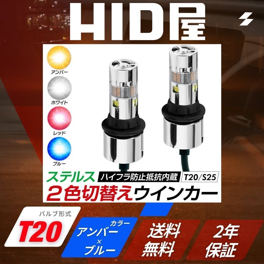 【2色切替ウインカー】HID屋【送料無料】LED ステルス ウインカー T20/アンバー×ブルー ハイフラ抵抗内蔵 デイライト 安心保証拍卖
